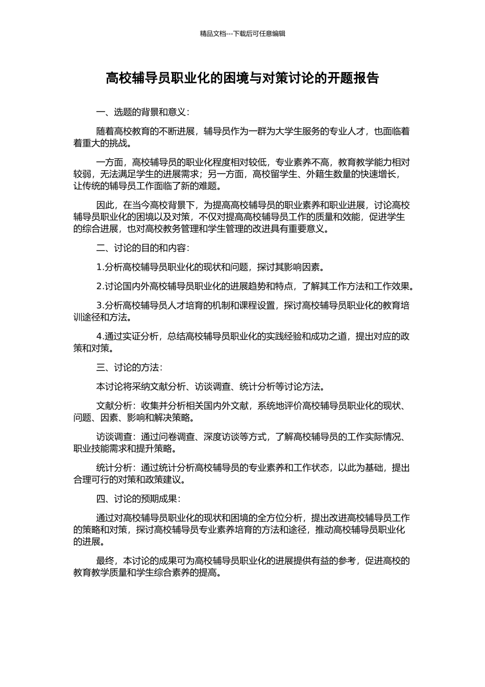 高校辅导员职业化的困境与对策研究的开题报告_第1页