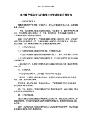 高校辅导员职业化的困境与对策研究的开题报告