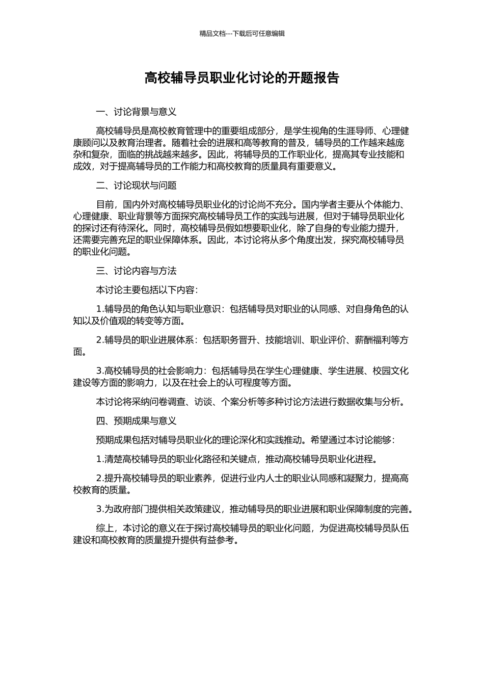 高校辅导员职业化研究的开题报告_第1页
