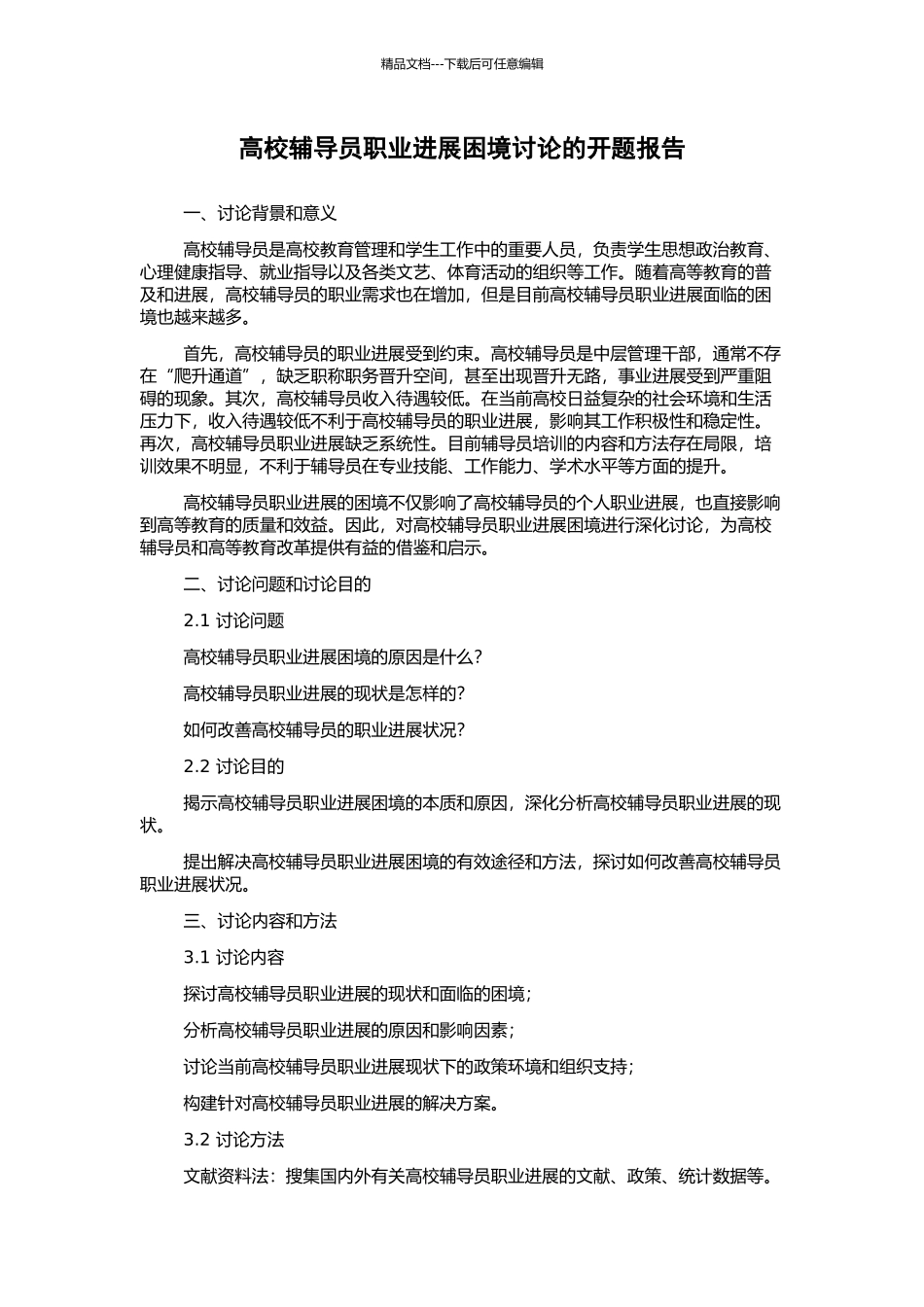 高校辅导员职业发展困境研究的开题报告_第1页