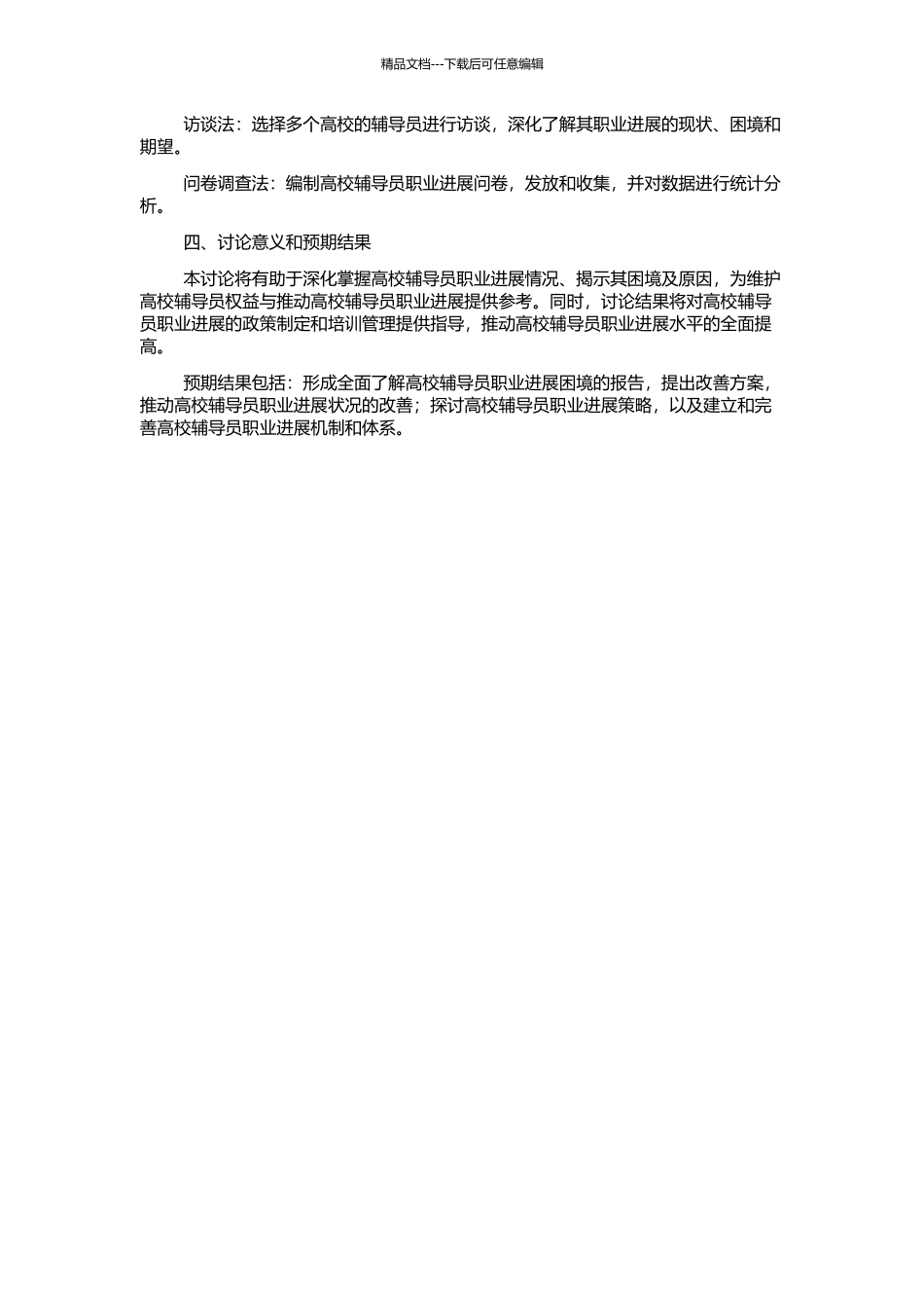 高校辅导员职业发展困境研究的开题报告_第2页