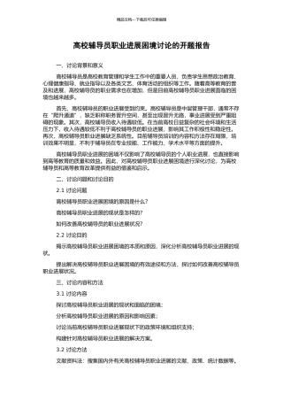 高校辅导员职业发展困境研究的开题报告