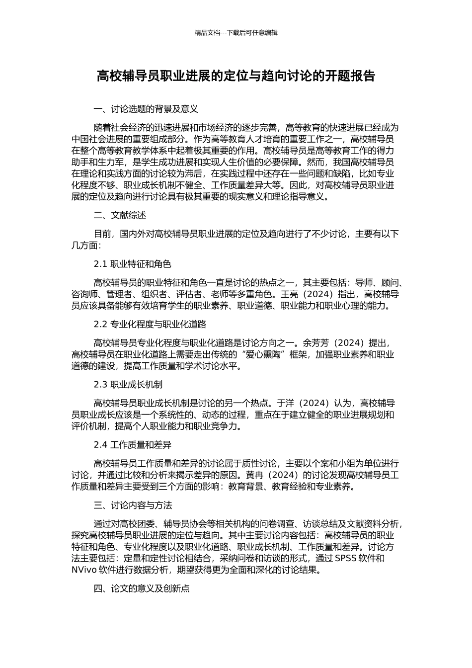 高校辅导员职业发展的定位与趋向研究的开题报告_第1页
