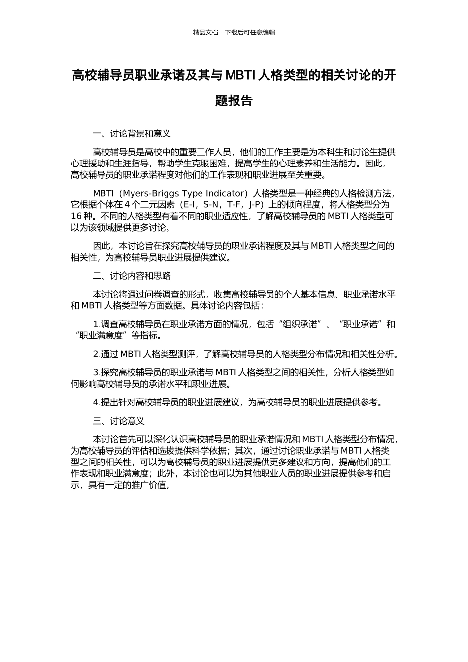高校辅导员职业承诺及其与MBTI人格类型的相关研究的开题报告_第1页