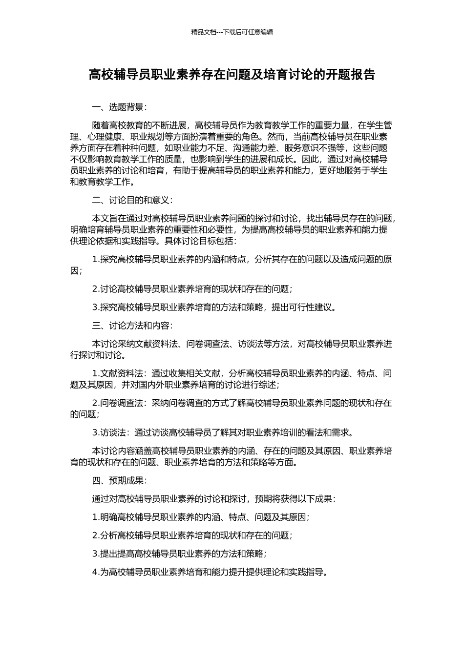 高校辅导员职业素养存在问题及培养研究的开题报告_第1页