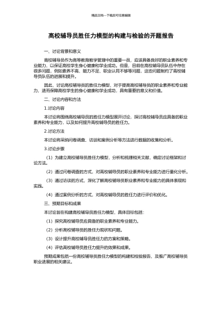 高校辅导员胜任力模型的构建与检验的开题报告