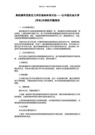 高校辅导员胜任力评价指标体系研究——以中国石油大学为例的开题报告