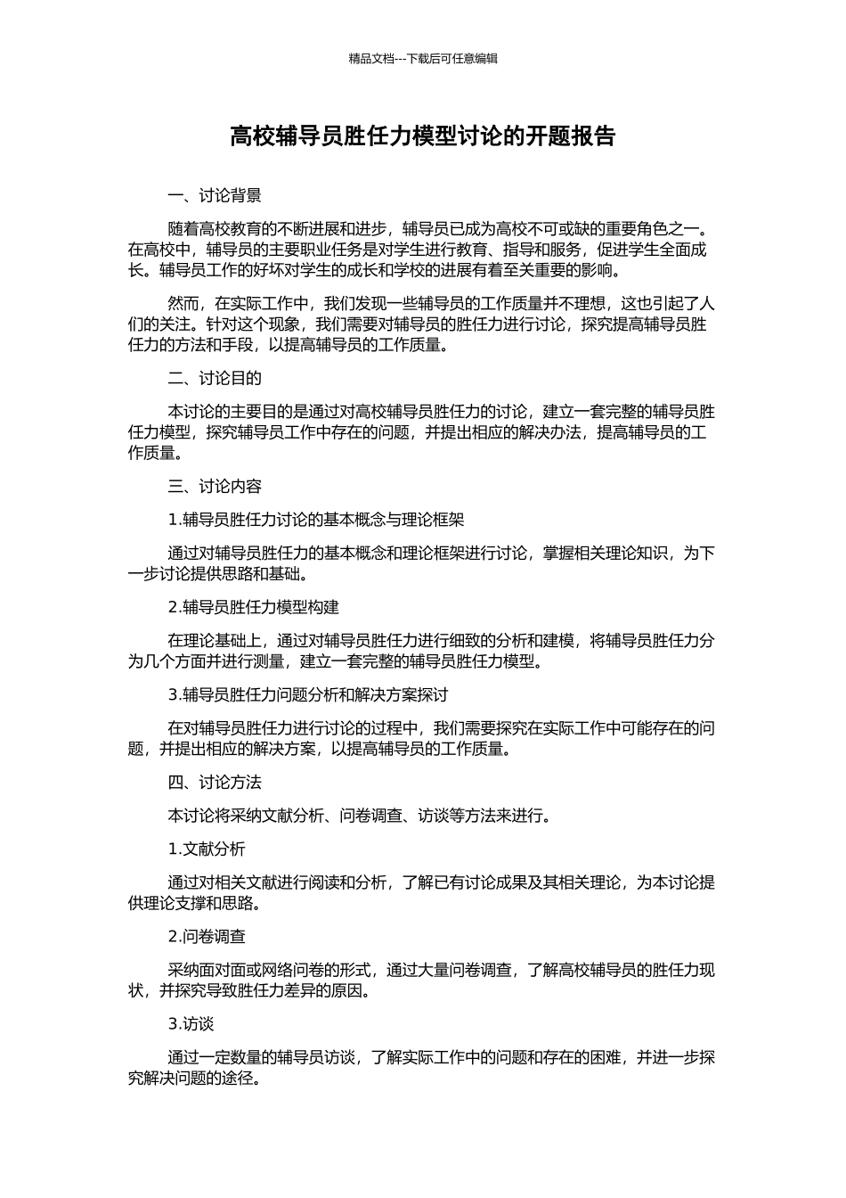 高校辅导员胜任力模型研究的开题报告_第1页