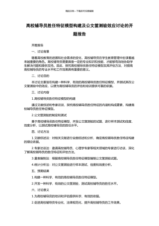 高校辅导员胜任特征模型构建及公文筐测验效应研究的开题报告