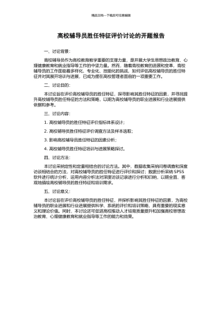 高校辅导员胜任特征评价研究的开题报告