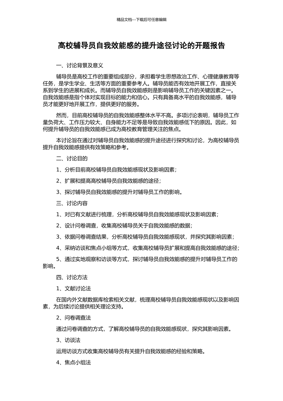高校辅导员自我效能感的提升途径研究的开题报告_第1页