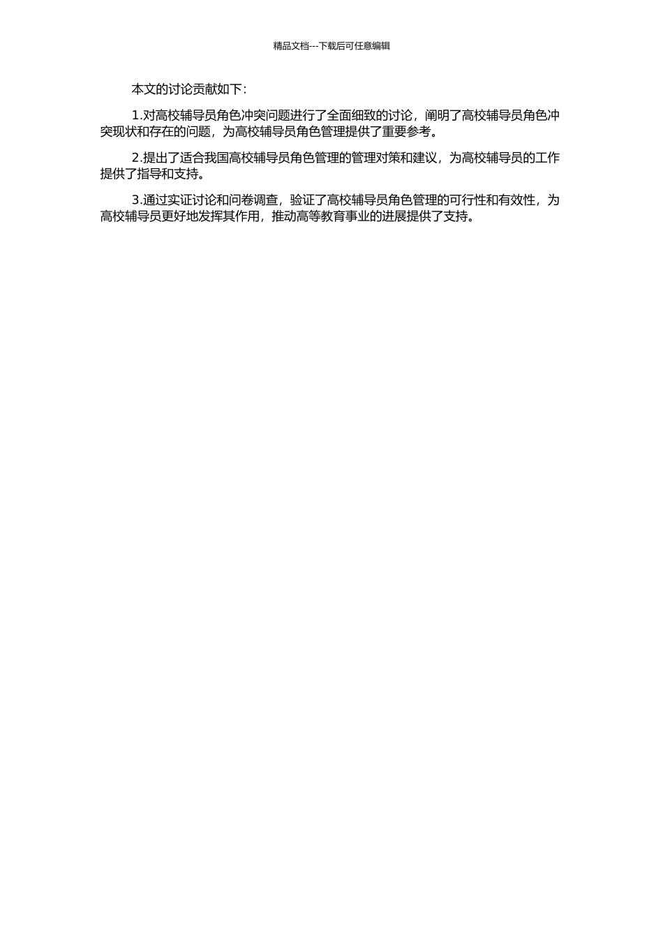高校辅导员角色冲突的管理对策研究的开题报告_第2页