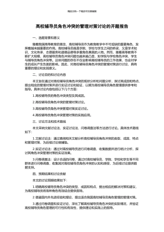 高校辅导员角色冲突的管理对策研究的开题报告