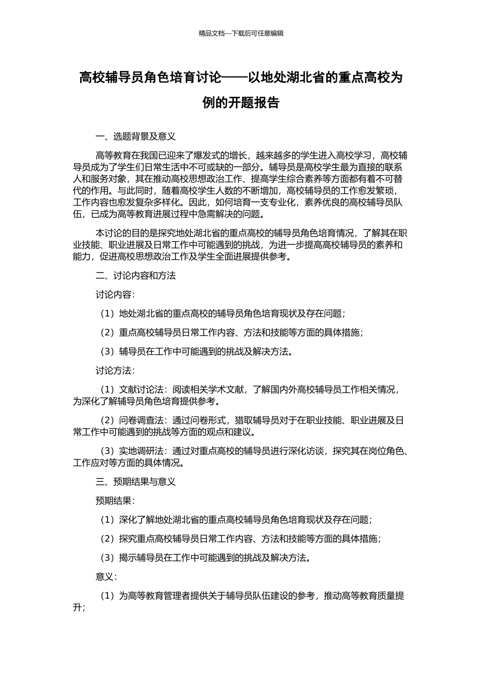 高校辅导员角色培育研究——以地处湖北省的重点高校为例的开题报告_第1页