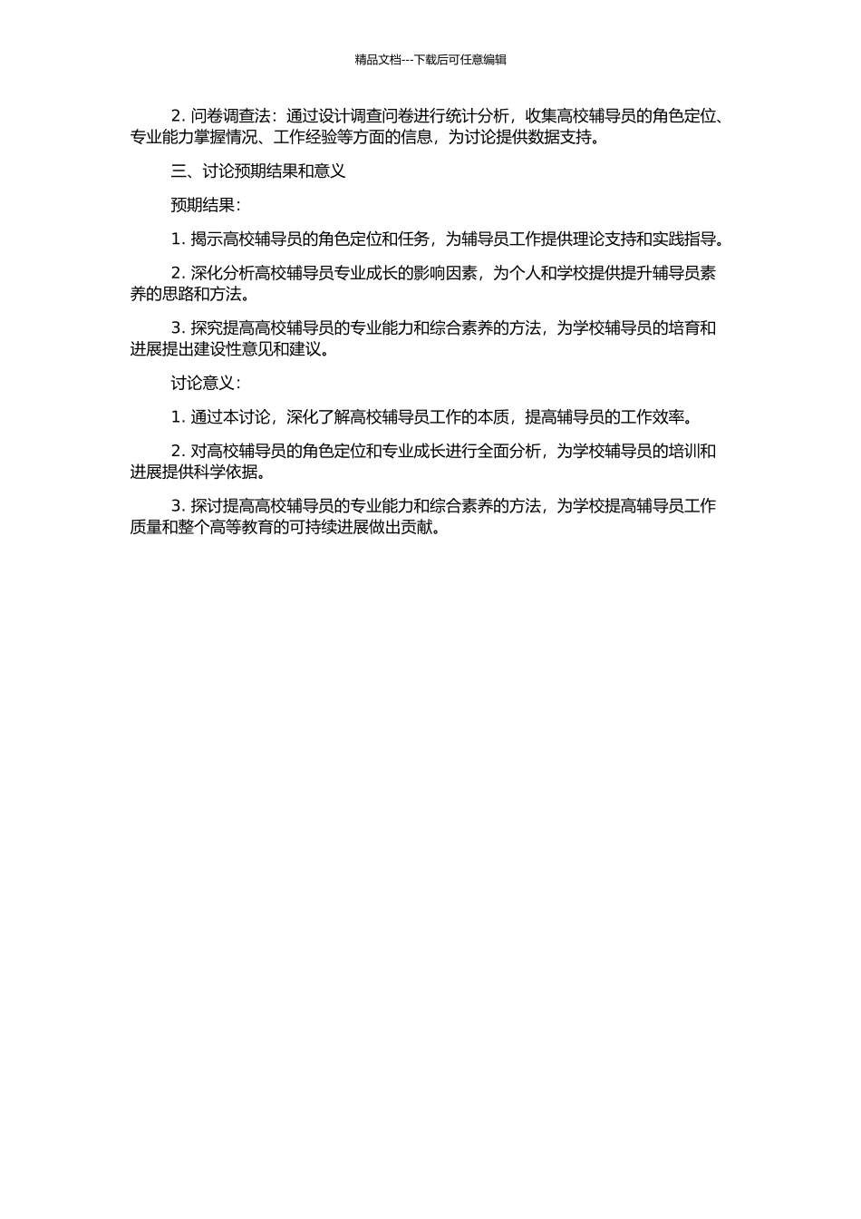 高校辅导员角色定位与专业成长的研究的开题报告_第2页