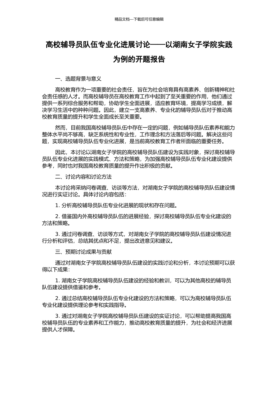 高校辅导员队伍专业化发展研究——以湖南女子学院实践为例的开题报告_第1页