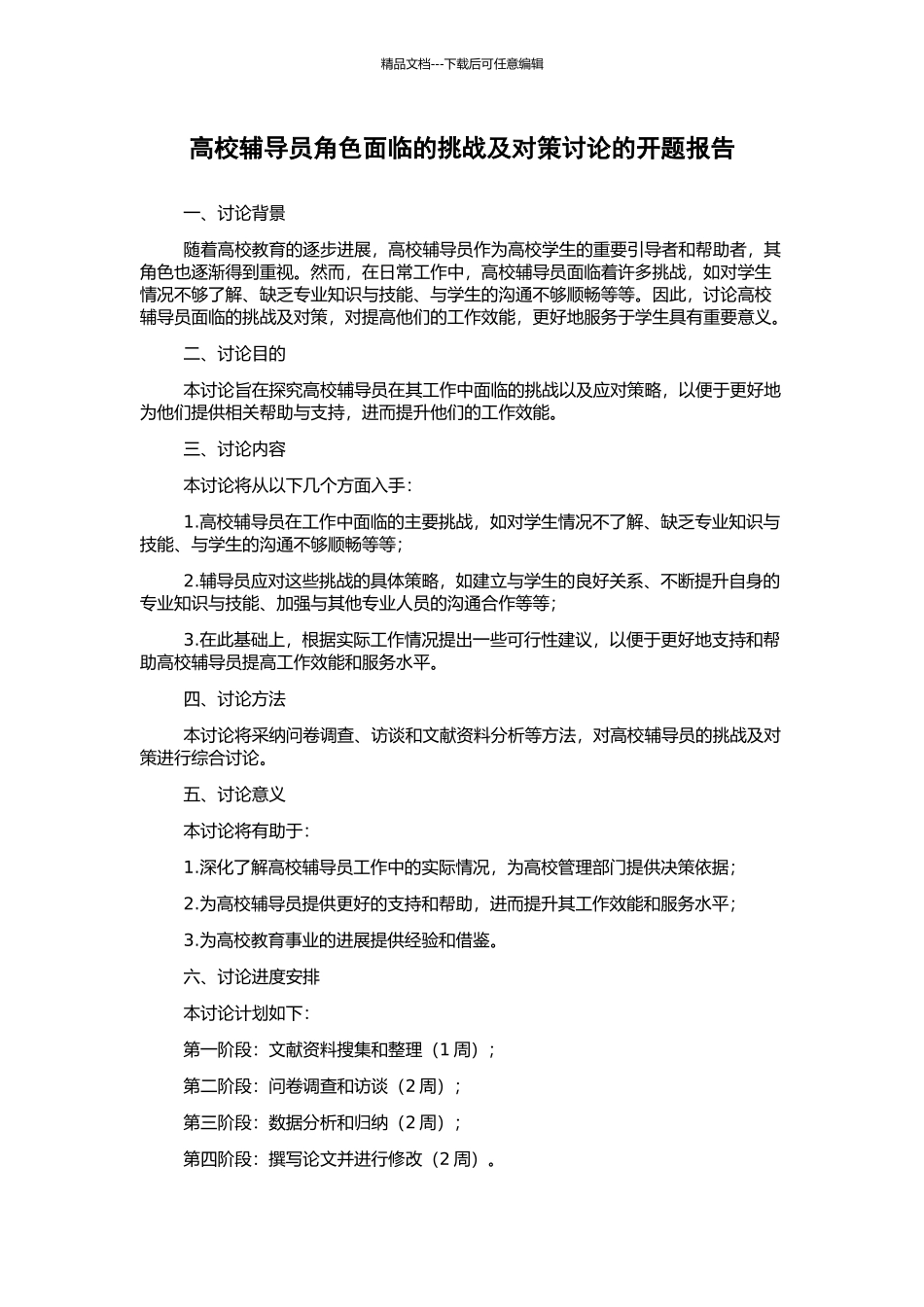 高校辅导员角色面临的挑战及对策研究的开题报告_第1页