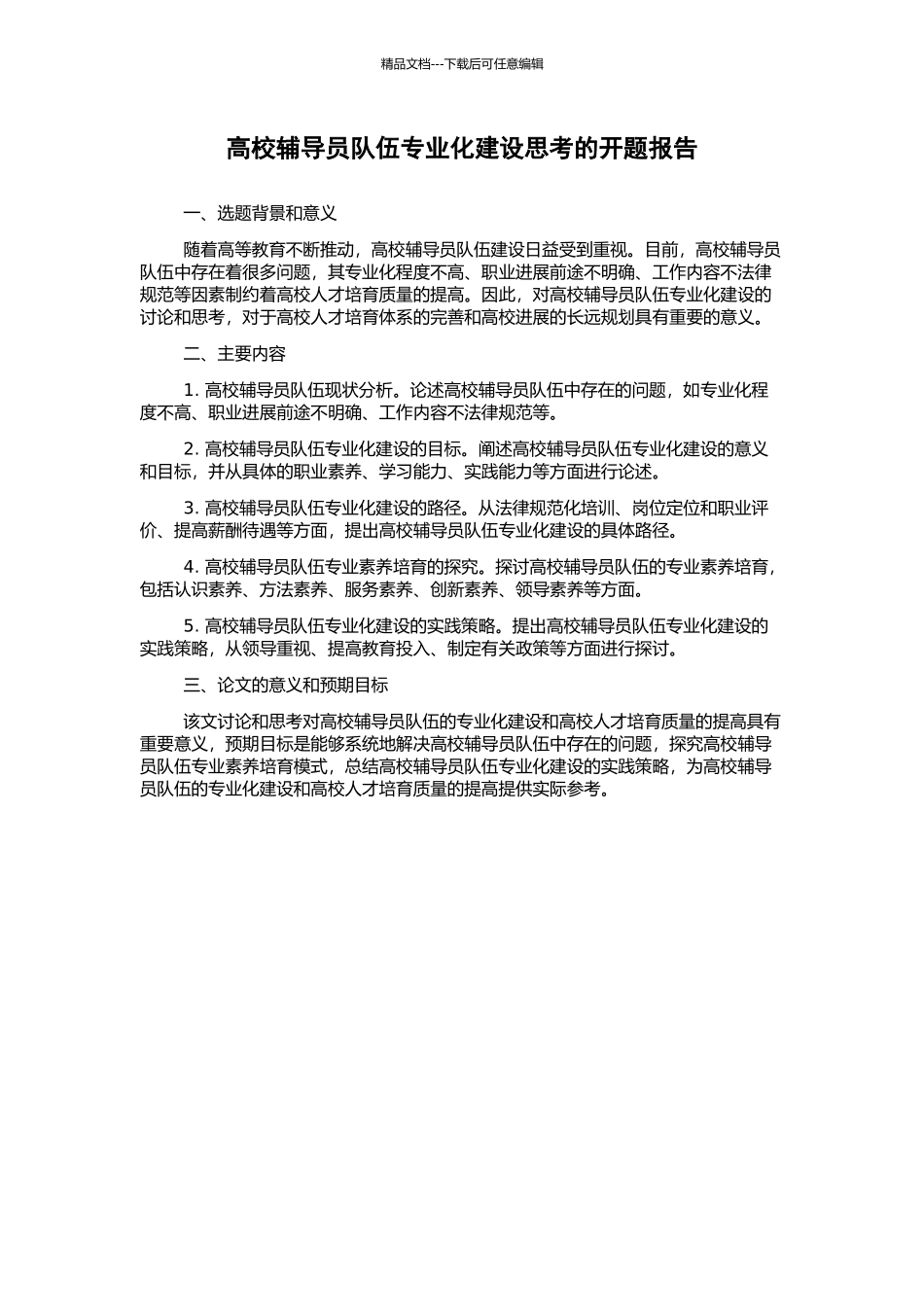 高校辅导员队伍专业化建设思考的开题报告_第1页