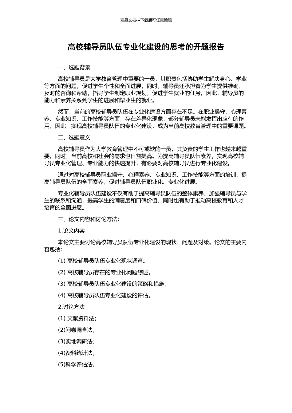 高校辅导员队伍专业化建设的思考的开题报告_第1页