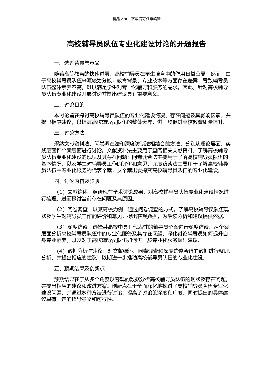 高校辅导员队伍专业化建设研究的开题报告_第1页