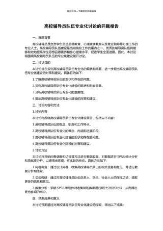 高校辅导员队伍专业化研究的开题报告