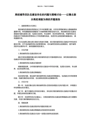 高校辅导员队伍建设存在的问题与策略研究——以豫北部分高校调查为例的开题报告