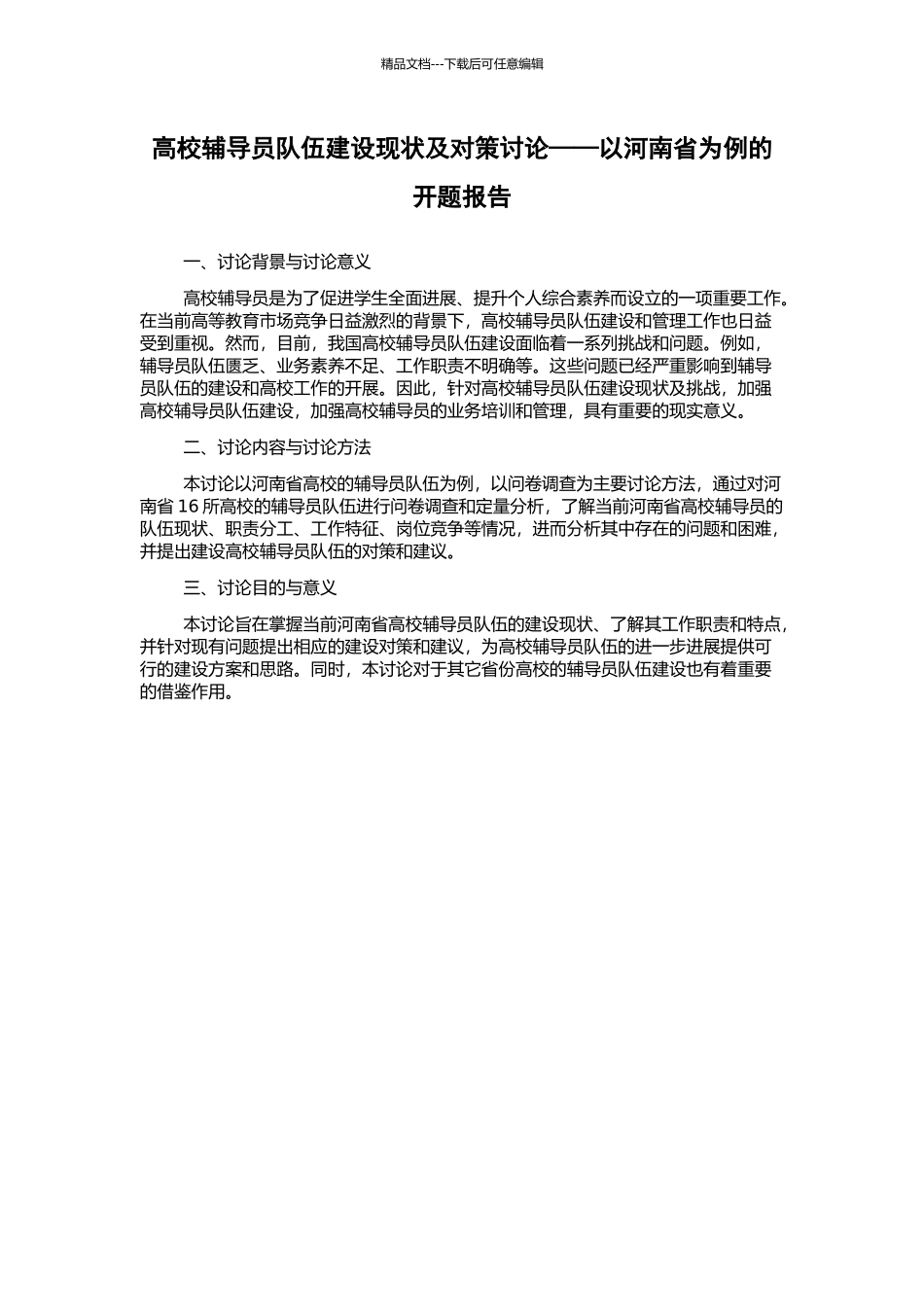 高校辅导员队伍建设现状及对策研究——以河南省为例的开题报告_第1页