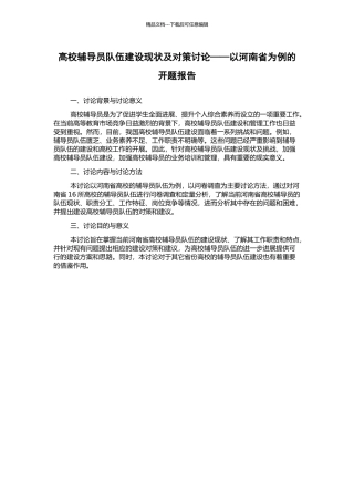 高校辅导员队伍建设现状及对策研究——以河南省为例的开题报告