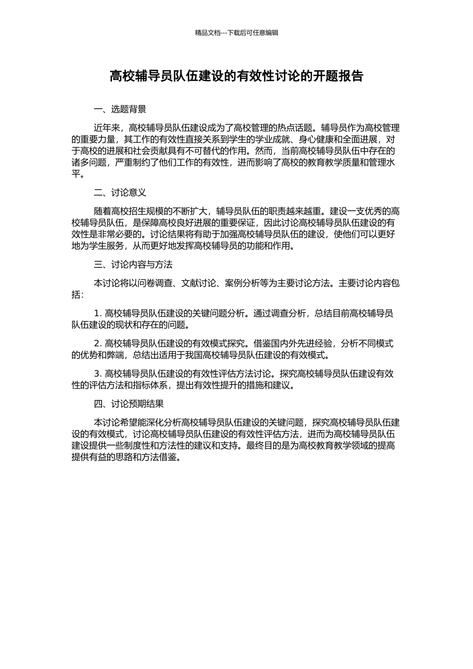 高校辅导员队伍建设的有效性研究的开题报告_第1页
