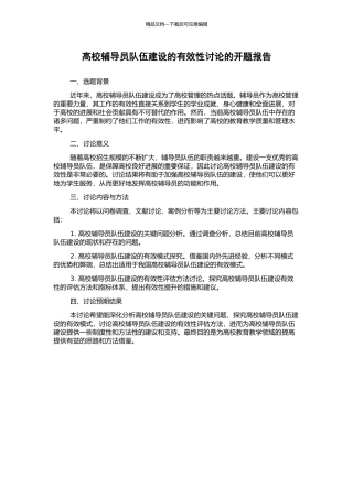 高校辅导员队伍建设的有效性研究的开题报告