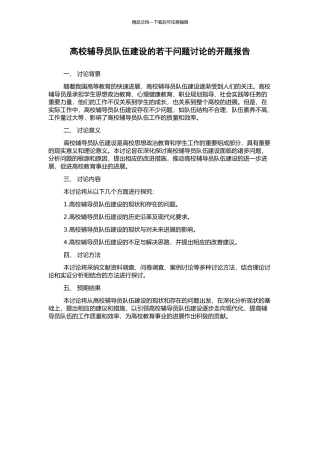 高校辅导员队伍建设的若干问题研究的开题报告