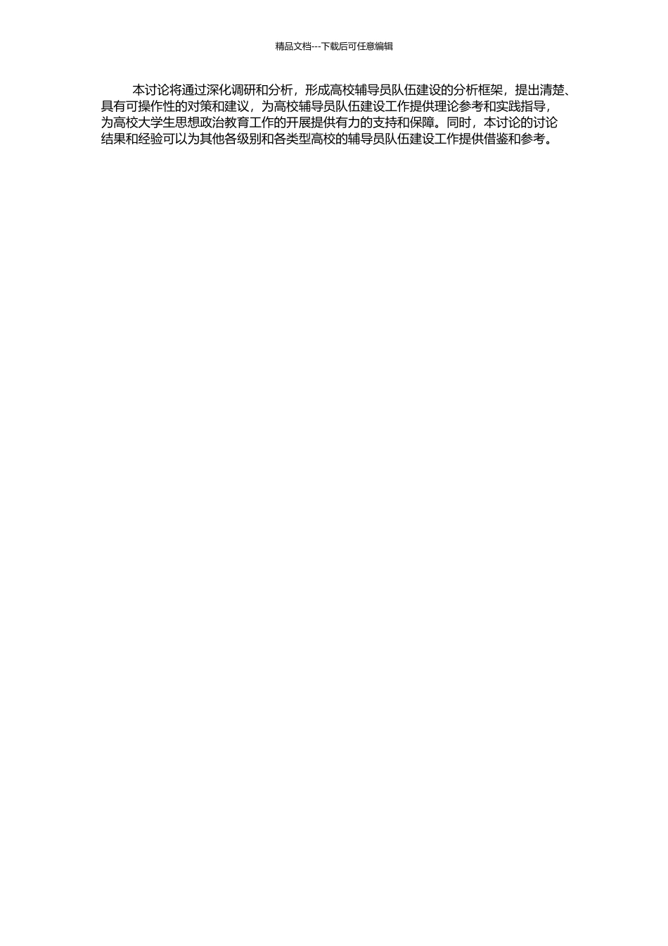 高校辅导员队伍建设研究的开题报告_第2页