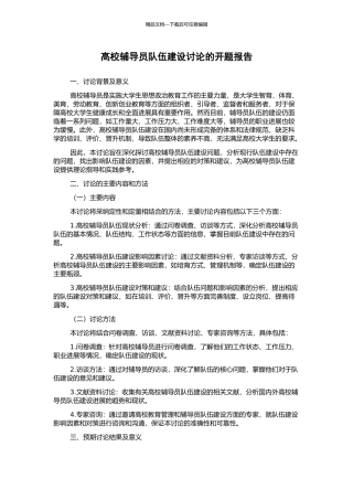 高校辅导员队伍建设研究的开题报告