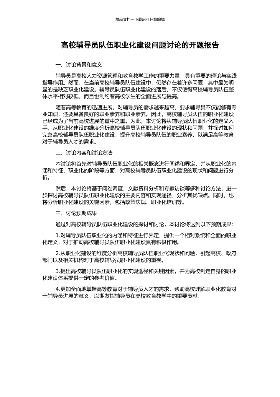 高校辅导员队伍职业化建设问题研究的开题报告_第1页