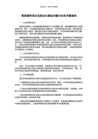 高校辅导员队伍职业化建设问题研究的开题报告