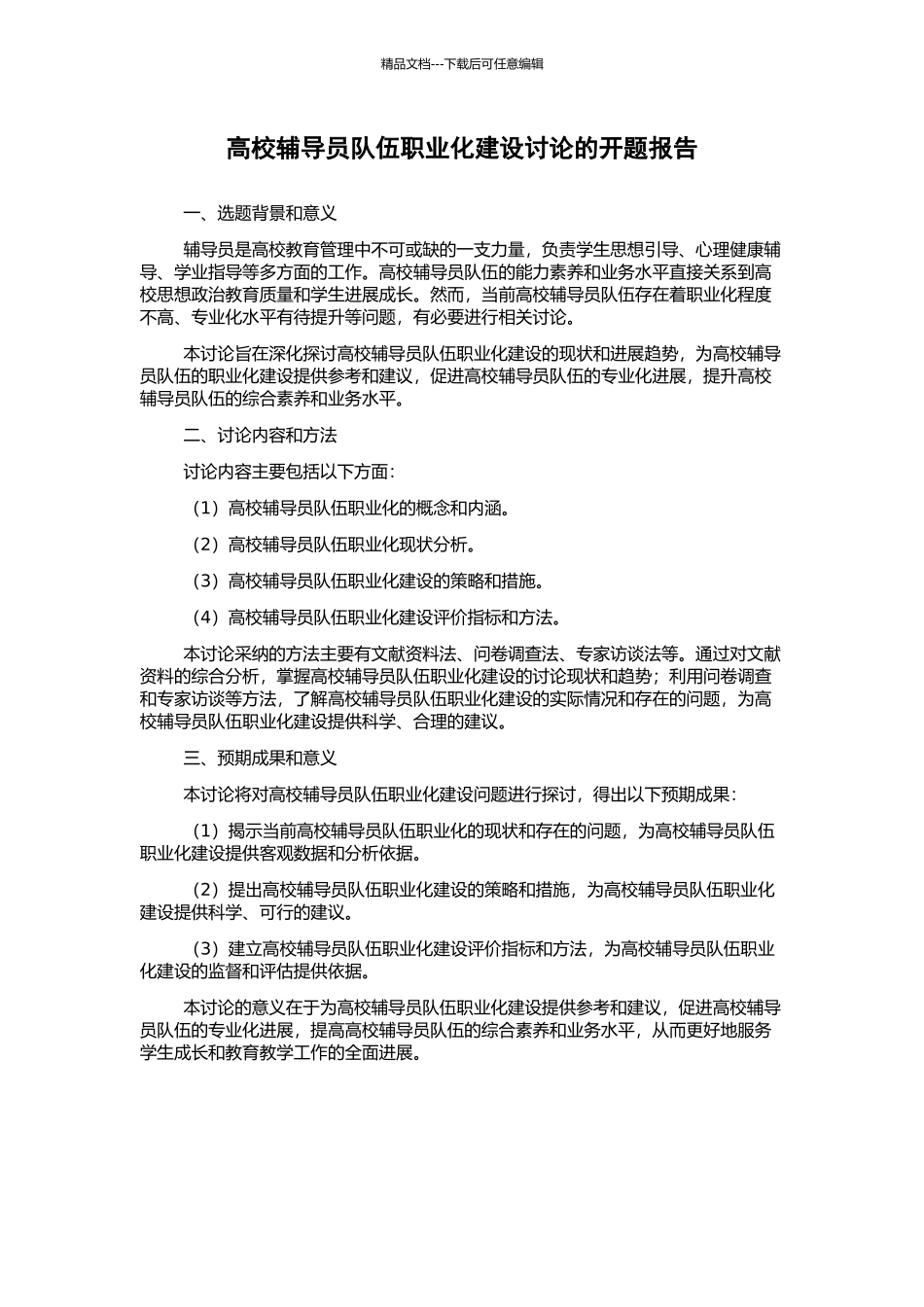 高校辅导员队伍职业化建设研究的开题报告_第1页