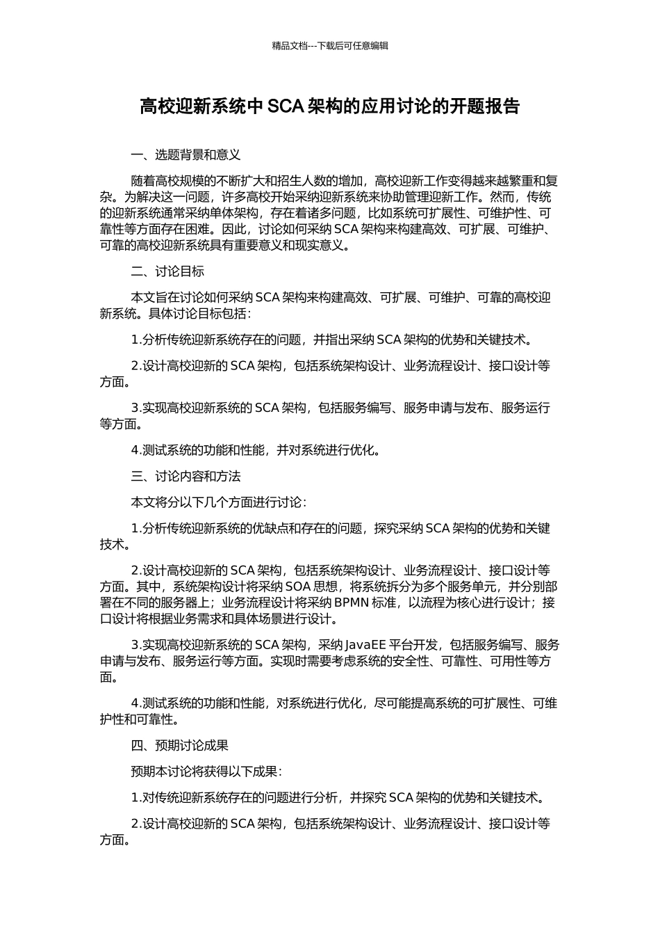高校迎新系统中SCA架构的应用研究的开题报告_第1页