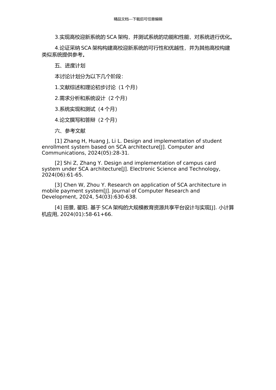 高校迎新系统中SCA架构的应用研究的开题报告_第2页