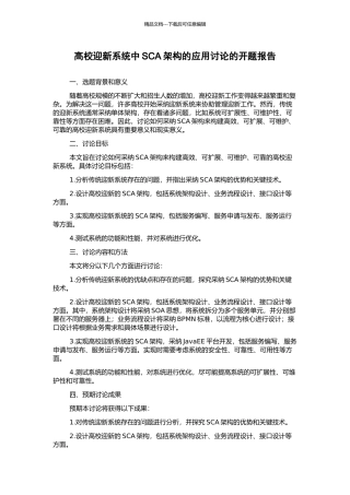 高校迎新系统中SCA架构的应用研究的开题报告