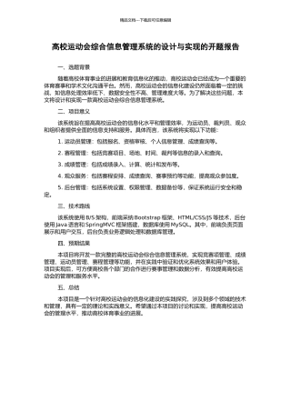 高校运动会综合信息管理系统的设计与实现的开题报告