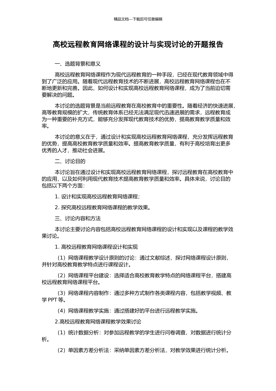 高校远程教育网络课程的设计与实现研究的开题报告_第1页