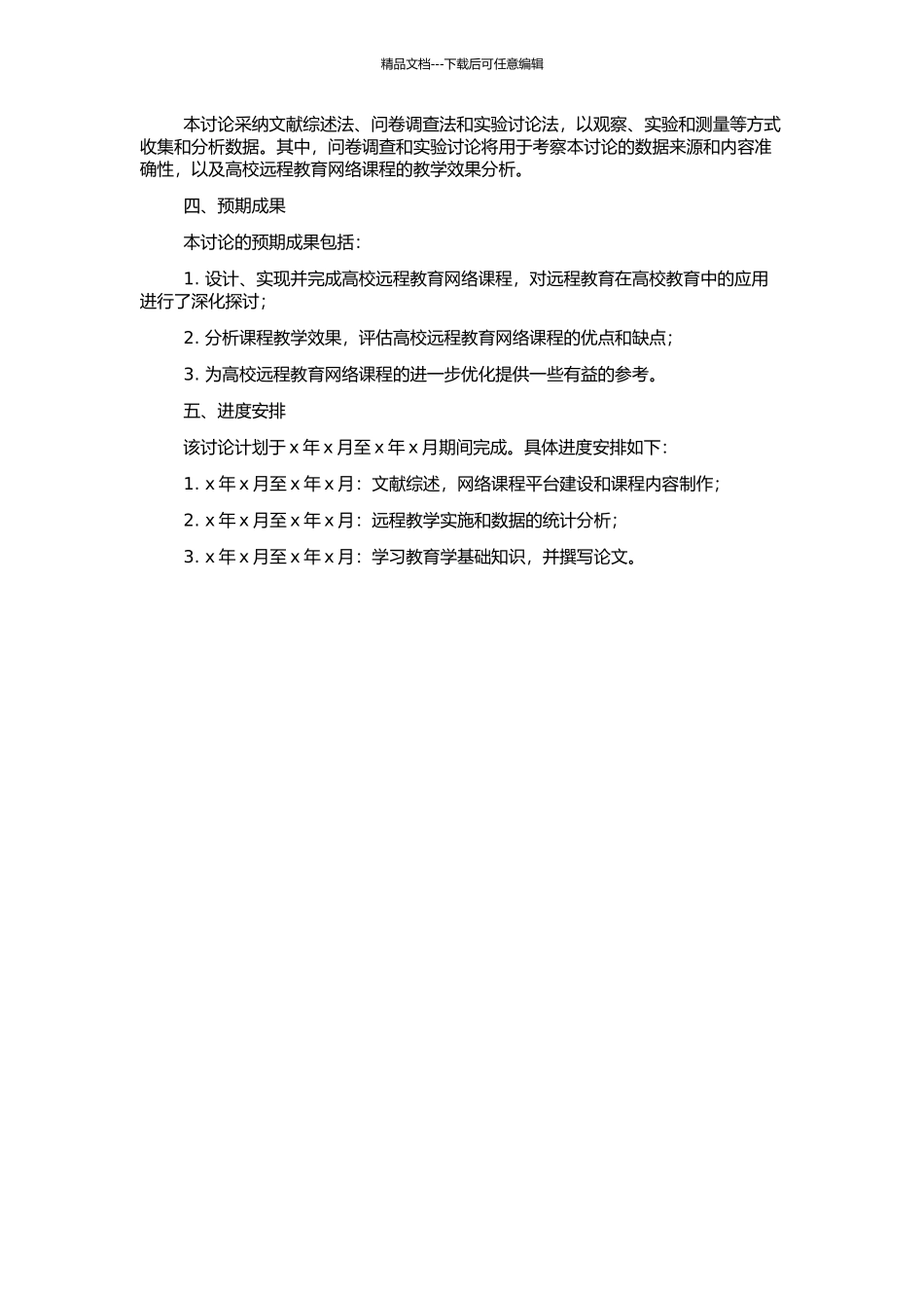 高校远程教育网络课程的设计与实现研究的开题报告_第2页