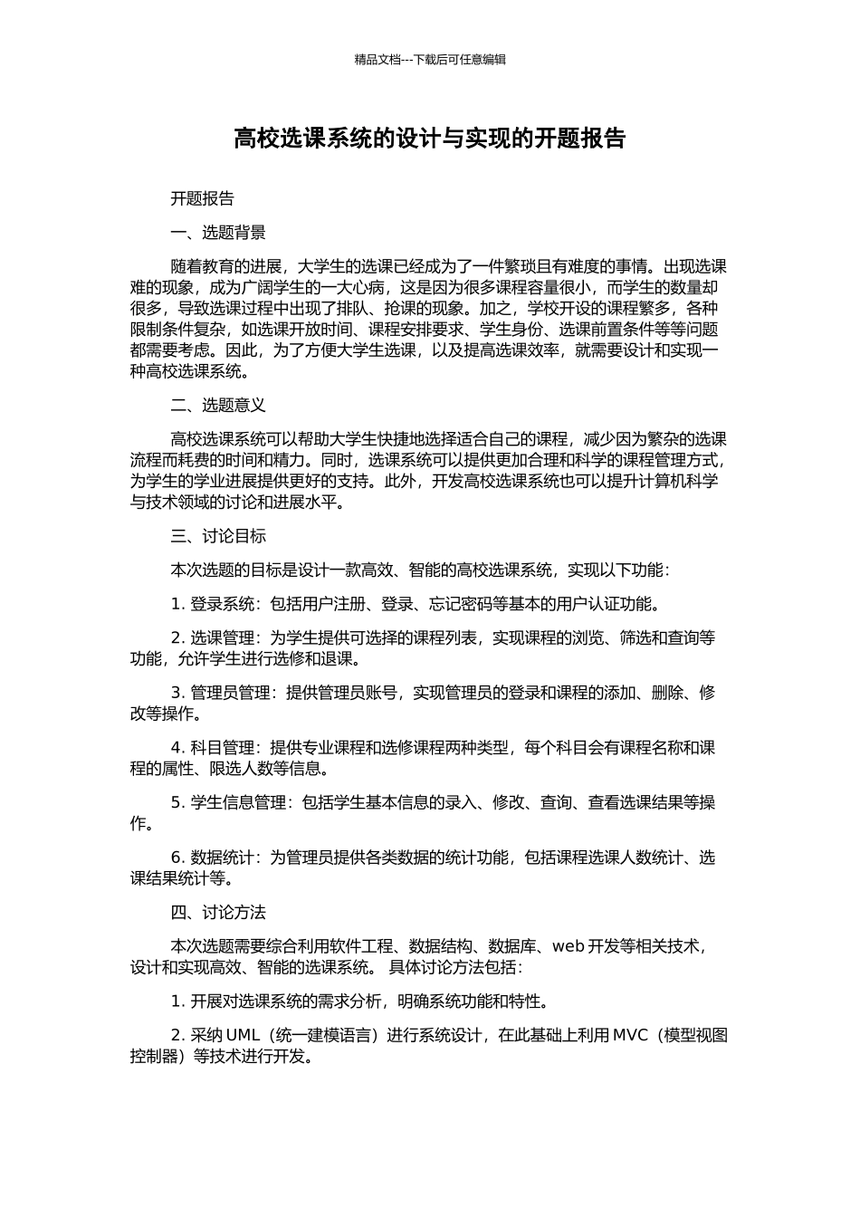 高校选课系统的设计与实现的开题报告_第1页