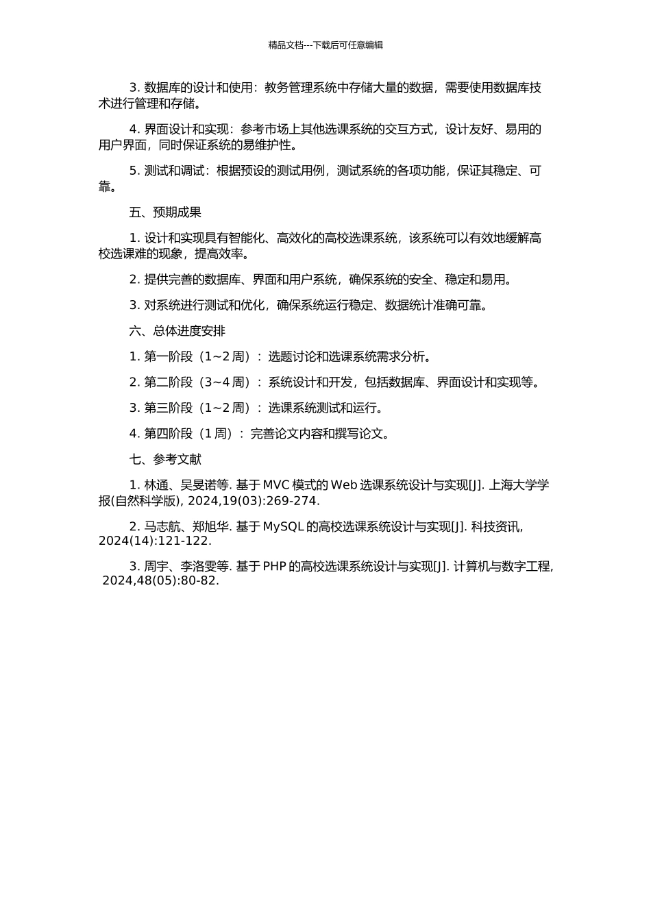 高校选课系统的设计与实现的开题报告_第2页