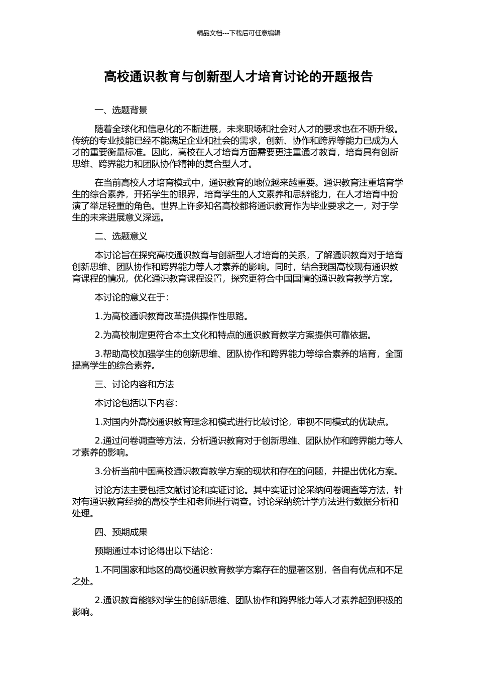 高校通识教育与创新型人才培养研究的开题报告_第1页