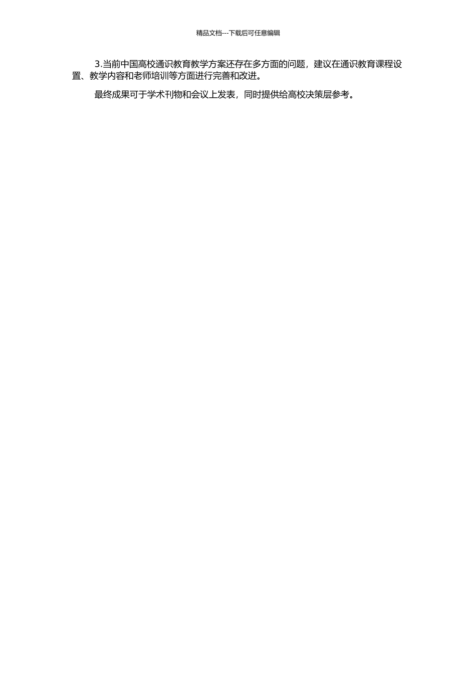 高校通识教育与创新型人才培养研究的开题报告_第2页