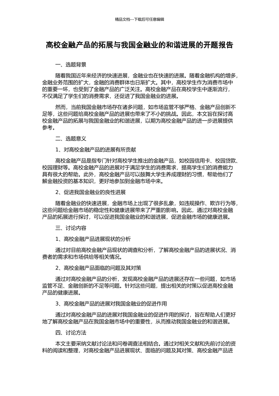高校金融产品的拓展与我国金融业的和谐发展的开题报告_第1页
