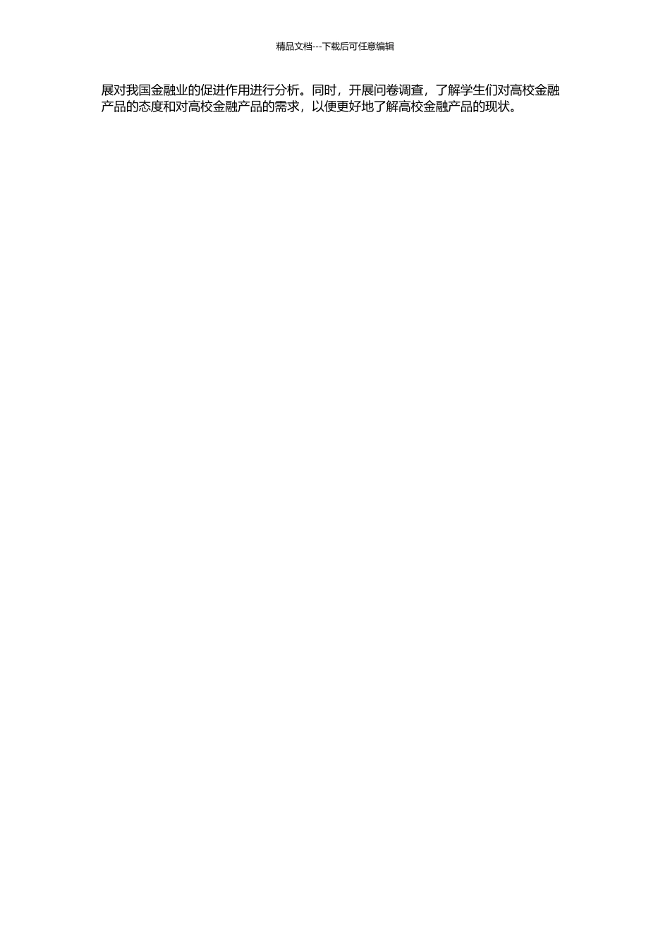 高校金融产品的拓展与我国金融业的和谐发展的开题报告_第2页