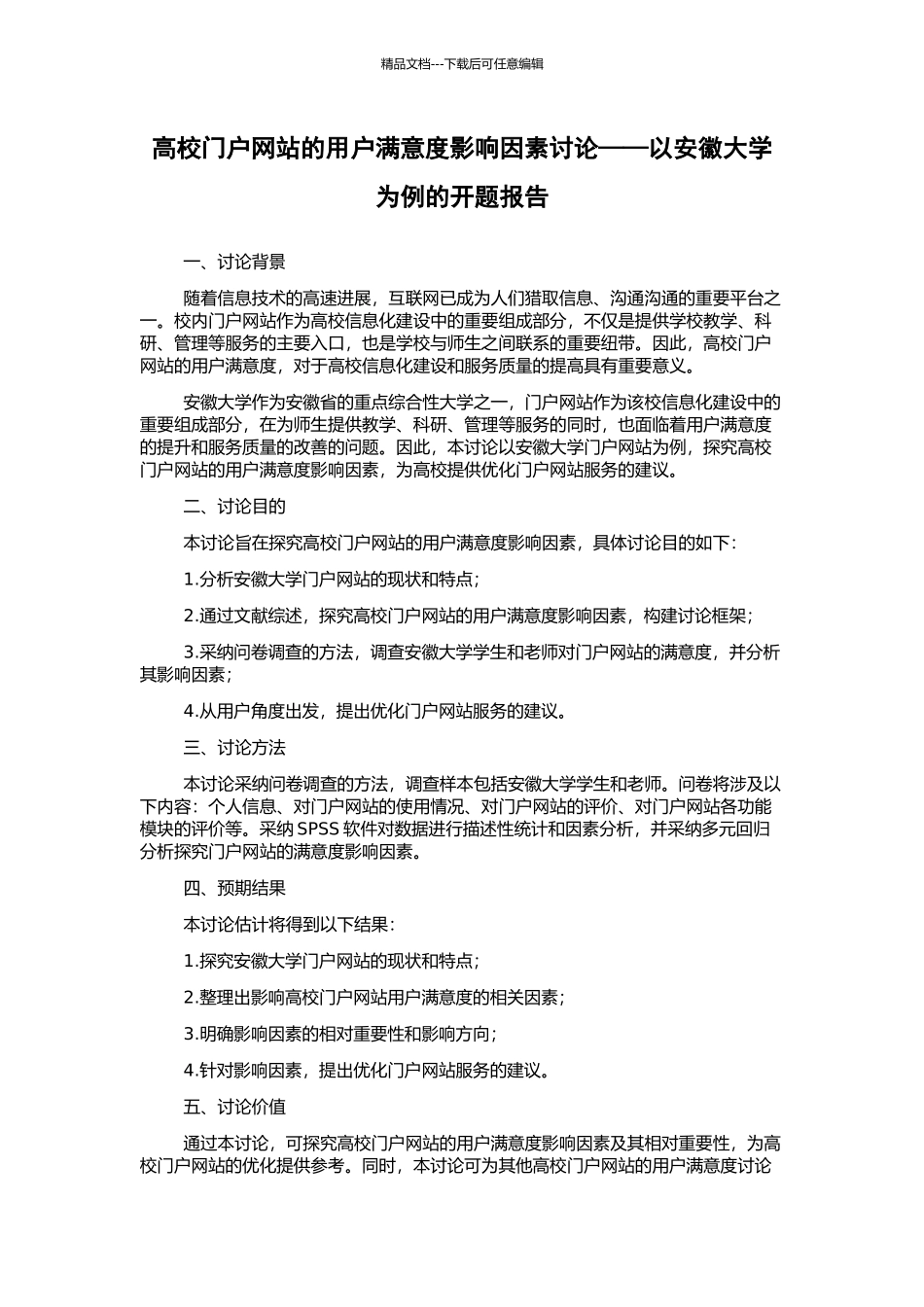 高校门户网站的用户满意度影响因素研究——以安徽大学为例的开题报告_第1页