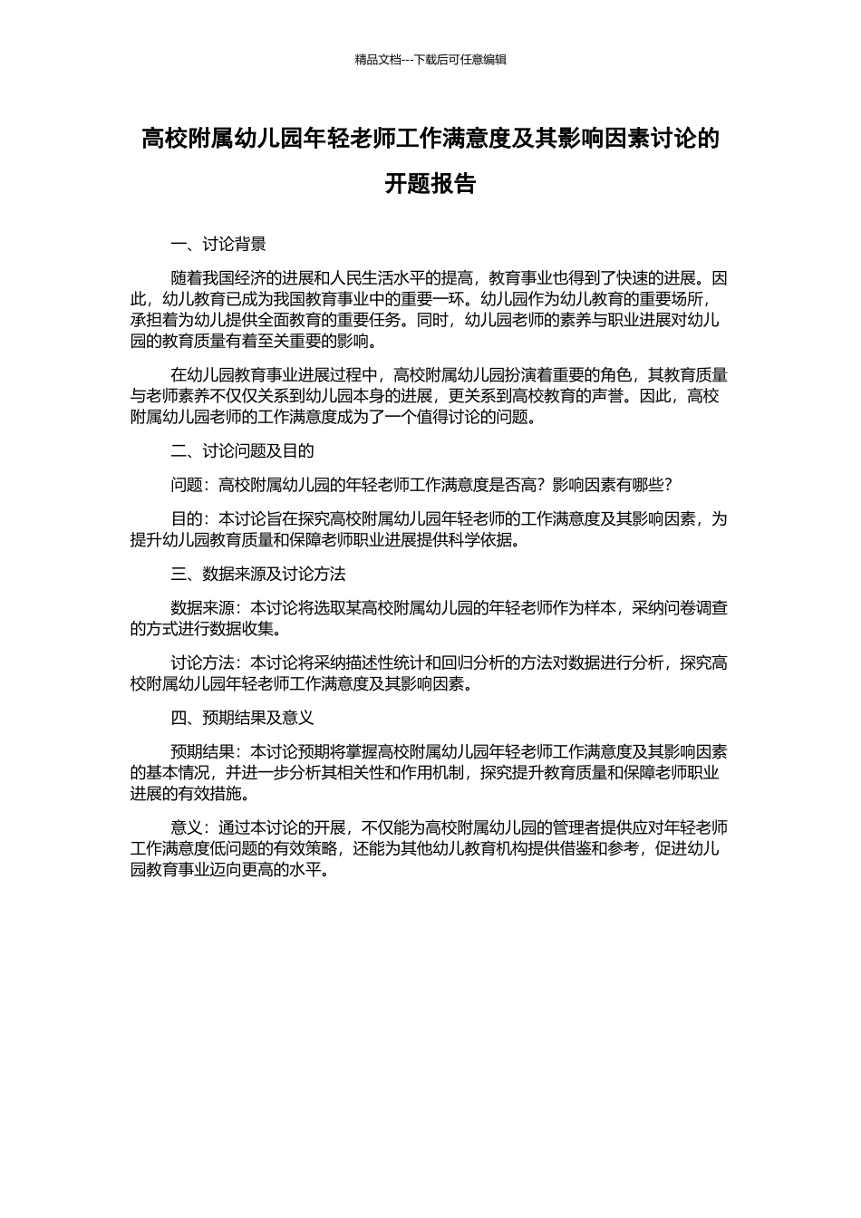 高校附属幼儿园年轻教师工作满意度及其影响因素研究的开题报告_第1页